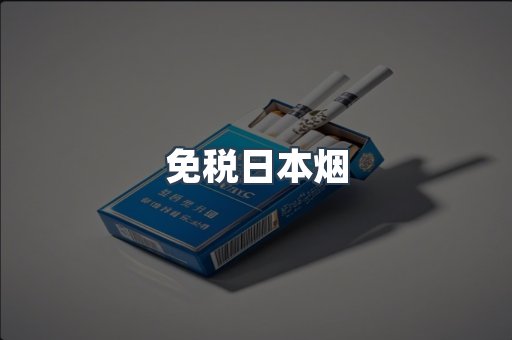 免税日本烟