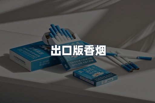 出口版香烟